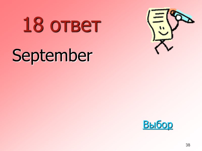38 18 ответ  September Выбор